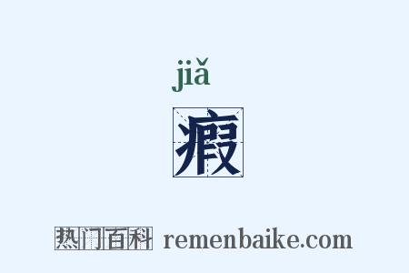 瘕是什么意思的图片